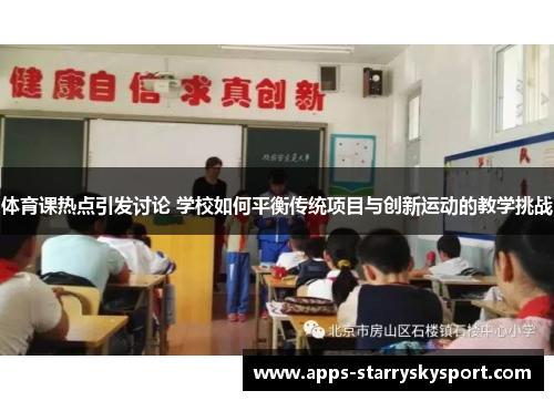 体育课热点引发讨论 学校如何平衡传统项目与创新运动的教学挑战