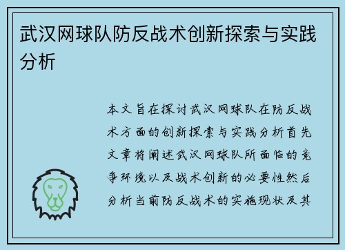 武汉网球队防反战术创新探索与实践分析