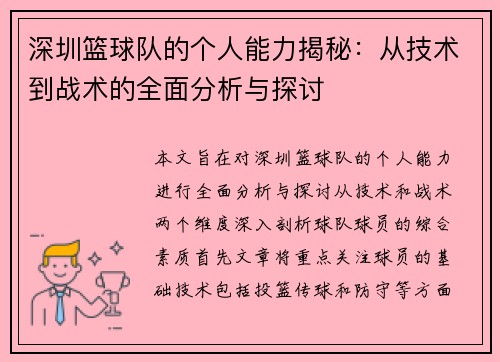 深圳篮球队的个人能力揭秘：从技术到战术的全面分析与探讨