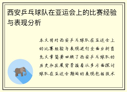西安乒乓球队在亚运会上的比赛经验与表现分析