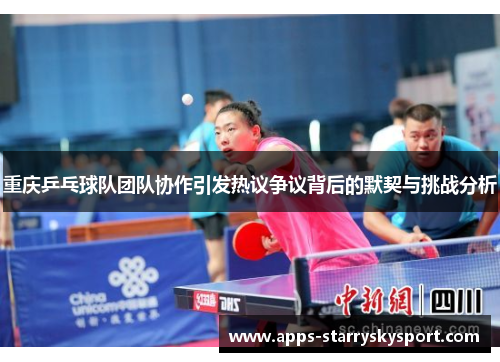重庆乒乓球队团队协作引发热议争议背后的默契与挑战分析