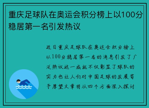重庆足球队在奥运会积分榜上以100分稳居第一名引发热议