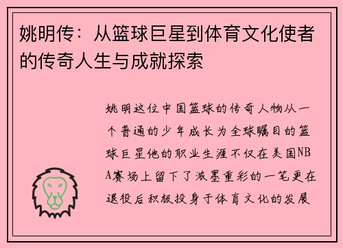 姚明传：从篮球巨星到体育文化使者的传奇人生与成就探索