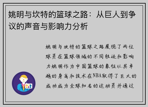 姚明与坎特的篮球之路：从巨人到争议的声音与影响力分析
