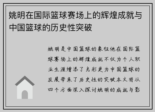 姚明在国际篮球赛场上的辉煌成就与中国篮球的历史性突破
