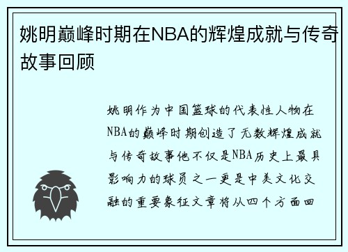 姚明巅峰时期在NBA的辉煌成就与传奇故事回顾