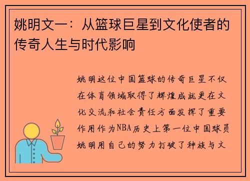 姚明文一：从篮球巨星到文化使者的传奇人生与时代影响