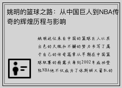 姚明的篮球之路：从中国巨人到NBA传奇的辉煌历程与影响