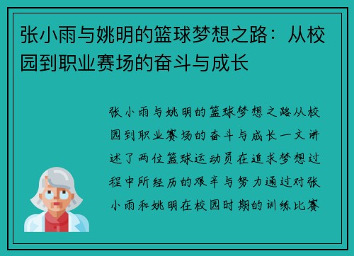 张小雨与姚明的篮球梦想之路：从校园到职业赛场的奋斗与成长