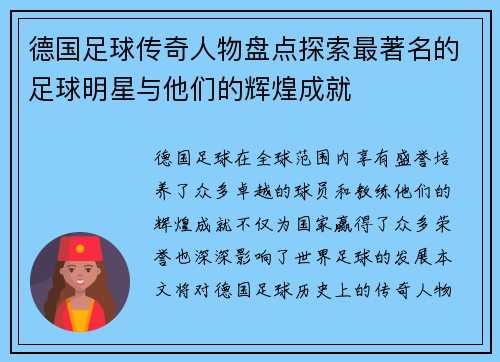 德国足球传奇人物盘点探索最著名的足球明星与他们的辉煌成就