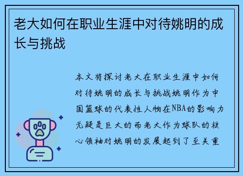 老大如何在职业生涯中对待姚明的成长与挑战