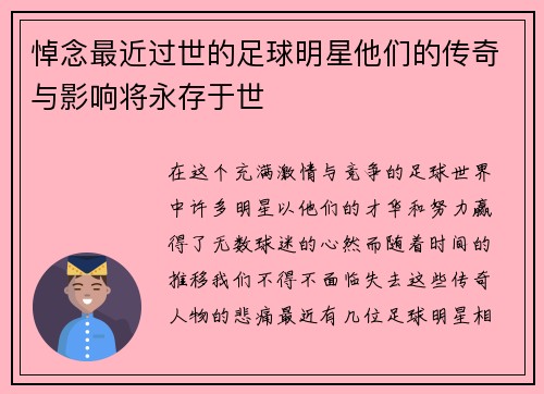 悼念最近过世的足球明星他们的传奇与影响将永存于世