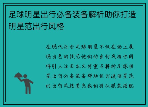 足球明星出行必备装备解析助你打造明星范出行风格