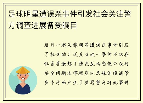 足球明星遭误杀事件引发社会关注警方调查进展备受瞩目