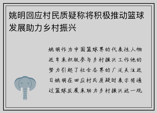 姚明回应村民质疑称将积极推动篮球发展助力乡村振兴
