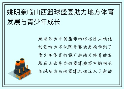 姚明亲临山西篮球盛宴助力地方体育发展与青少年成长