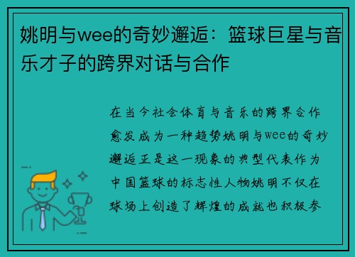 姚明与wee的奇妙邂逅：篮球巨星与音乐才子的跨界对话与合作