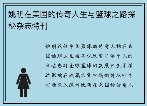 姚明在美国的传奇人生与篮球之路探秘杂志特刊
