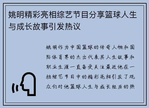 姚明精彩亮相综艺节目分享篮球人生与成长故事引发热议