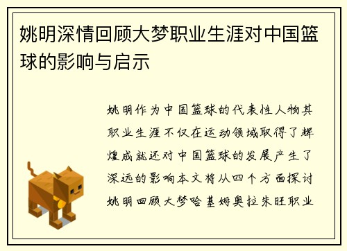 姚明深情回顾大梦职业生涯对中国篮球的影响与启示