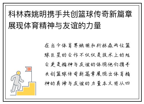 科林森姚明携手共创篮球传奇新篇章展现体育精神与友谊的力量