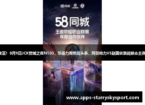 官宣！8月9日JCK觉城之夜N103，毕徳力雅燃战头条，阿曼哈力VS赵国安激战联合主赛！