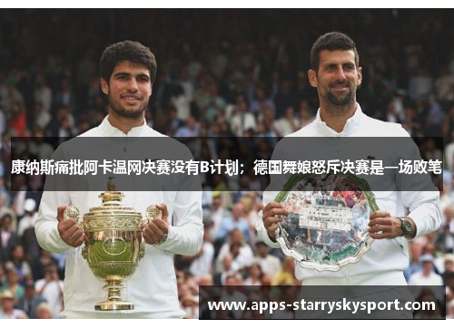 康纳斯痛批阿卡温网决赛没有B计划；德国舞娘怒斥决赛是一场败笔