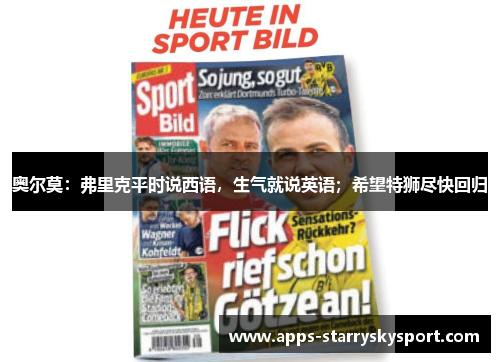 奥尔莫：弗里克平时说西语，生气就说英语；希望特狮尽快回归