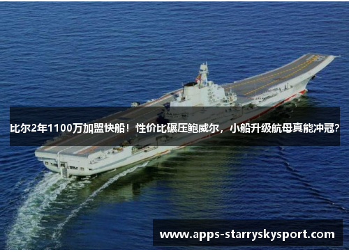比尔2年1100万加盟快船！性价比碾压鲍威尔，小船升级航母真能冲冠？