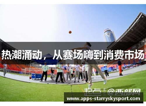 热潮涌动，从赛场嗨到消费市场