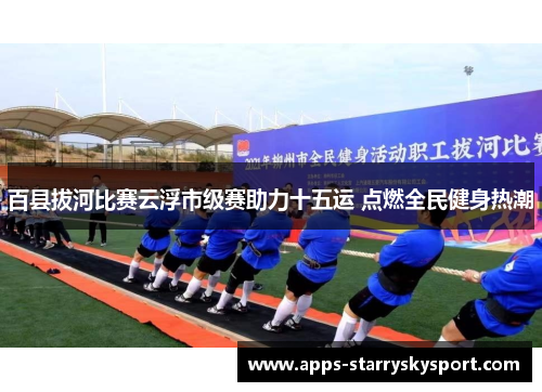 百县拔河比赛云浮市级赛助力十五运 点燃全民健身热潮