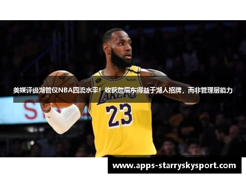 美媒评级湖管仅NBA四流水平！收获詹眉东得益于湖人招牌，而非管理层能力
